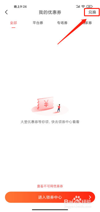醒购APP怎么兑换优惠券