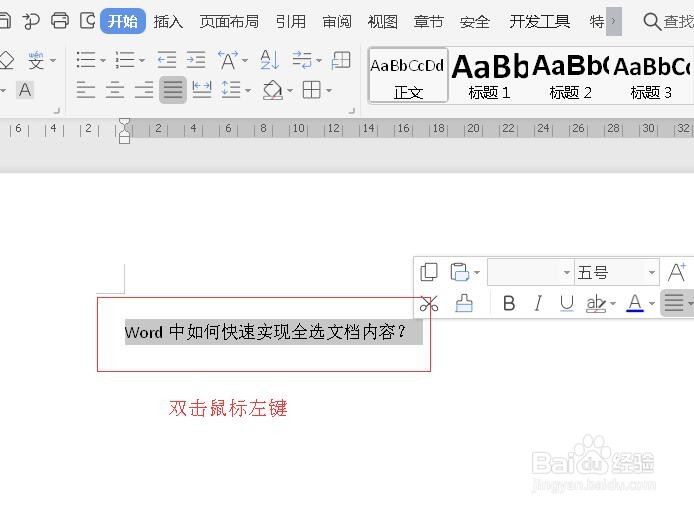Word中如何快速实现全选文档内容？