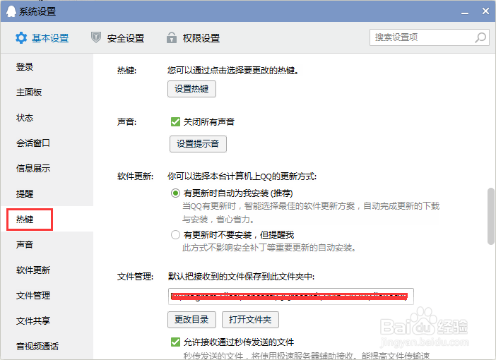 qq常用设置 权限-聊天记录-防骚扰等