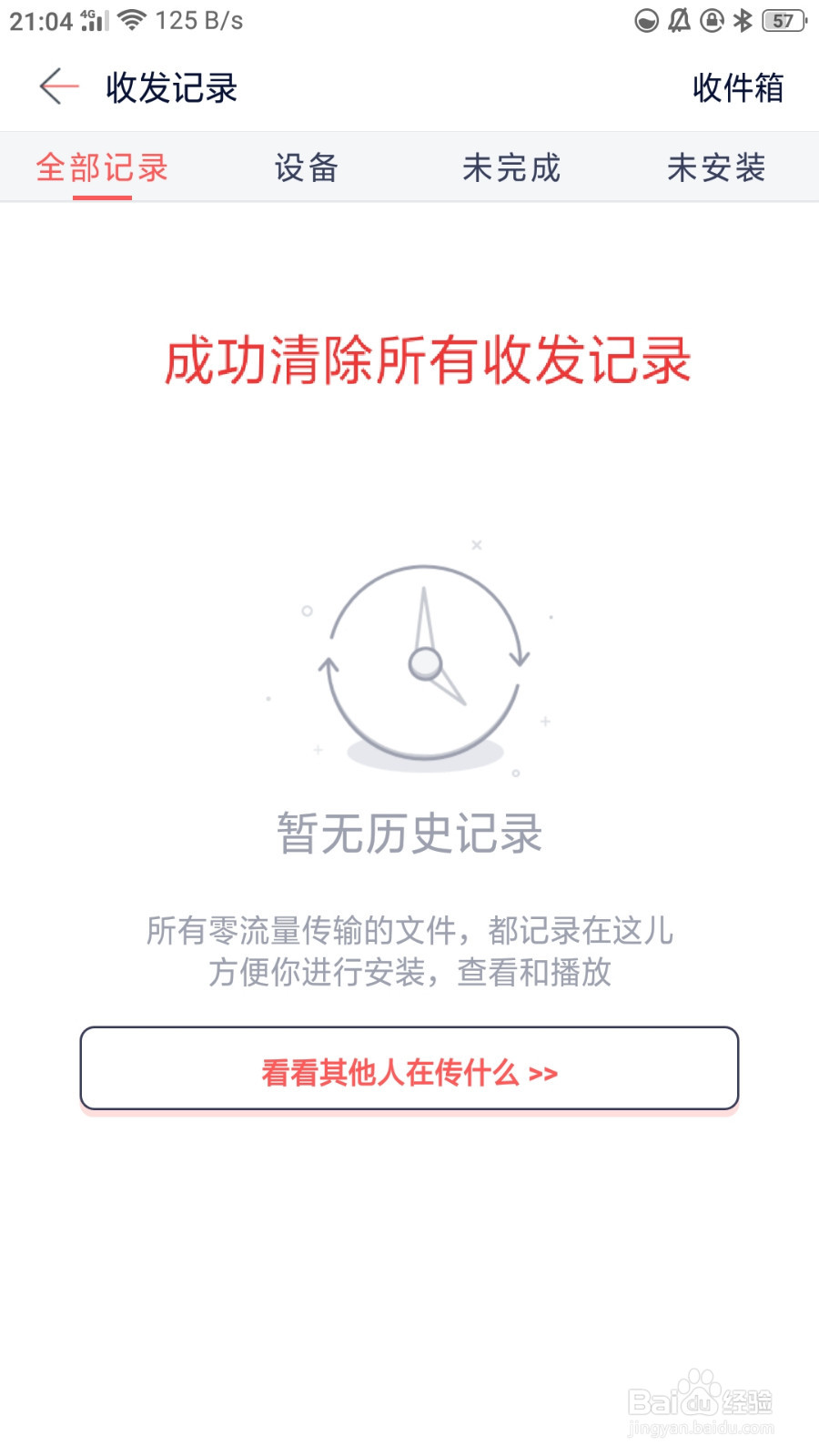 快牙如何清除所有收发记录