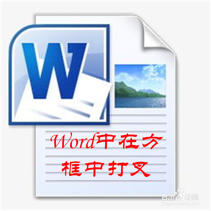 Word中怎样在方框中打叉