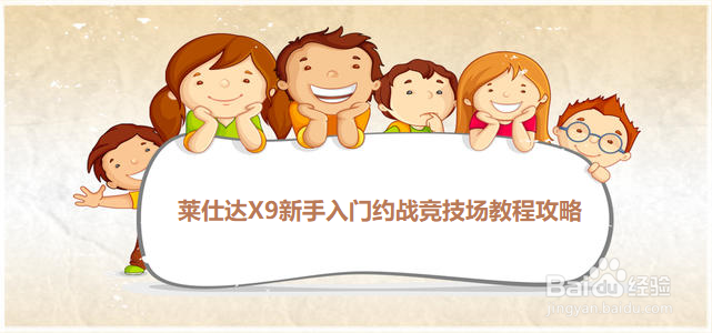 莱仕达X9新手入门约战竞技场教程攻略