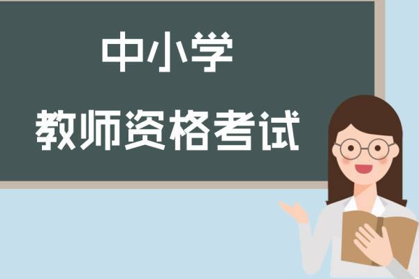 教师资格证考试审核需要什么资料