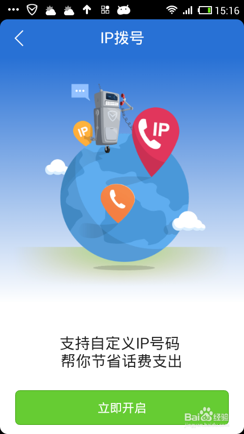 怎样使用IP拨号功能
