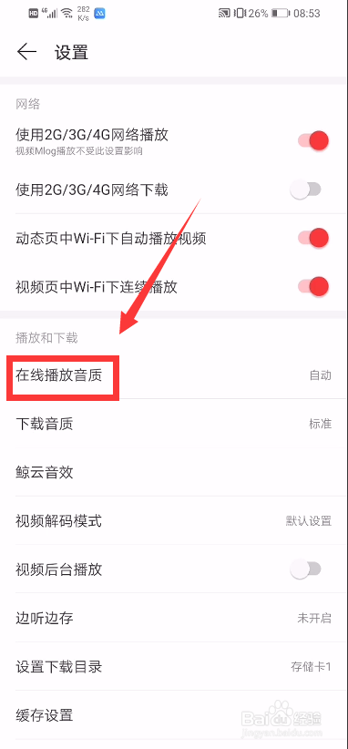 网易云音乐如何设置播放音质