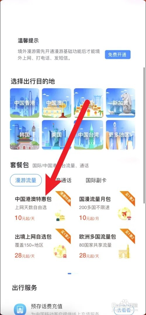 移动怎么开通澳门一日游流量套餐
