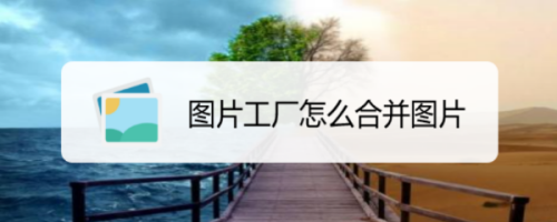图片工厂怎么合并图片