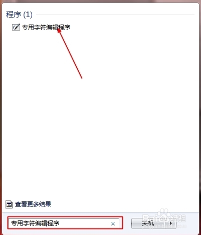 如何打开系统自带造字程序？