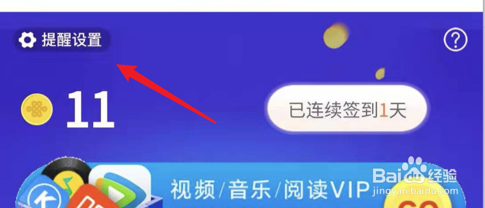 联通营业厅app,如何设置提醒签到?