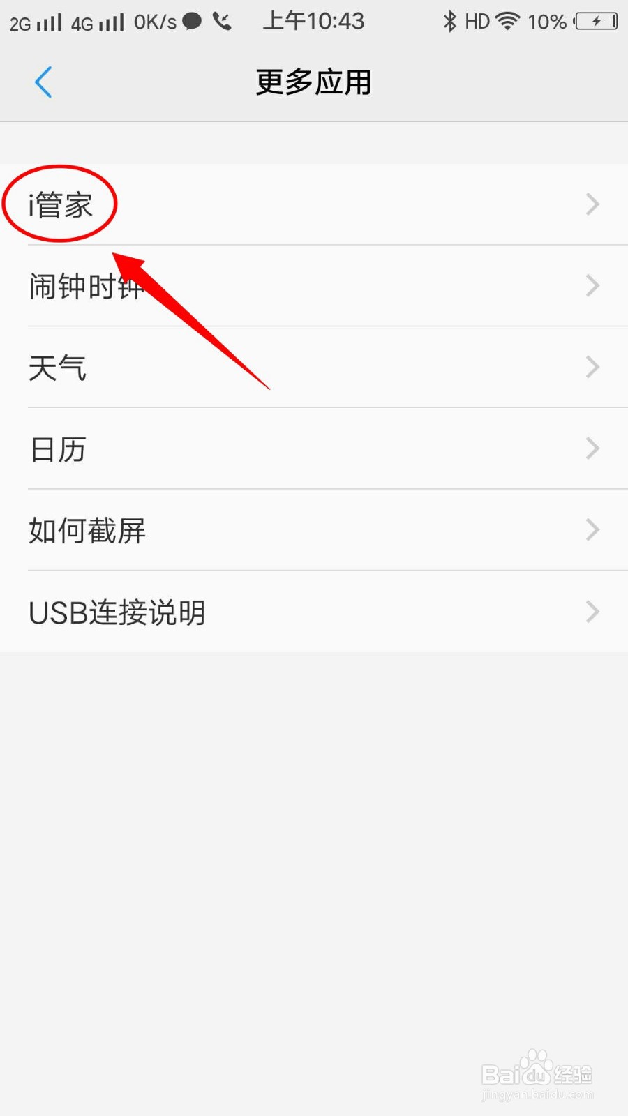 VIVO X7手机如何在说明书查看i管家的使用