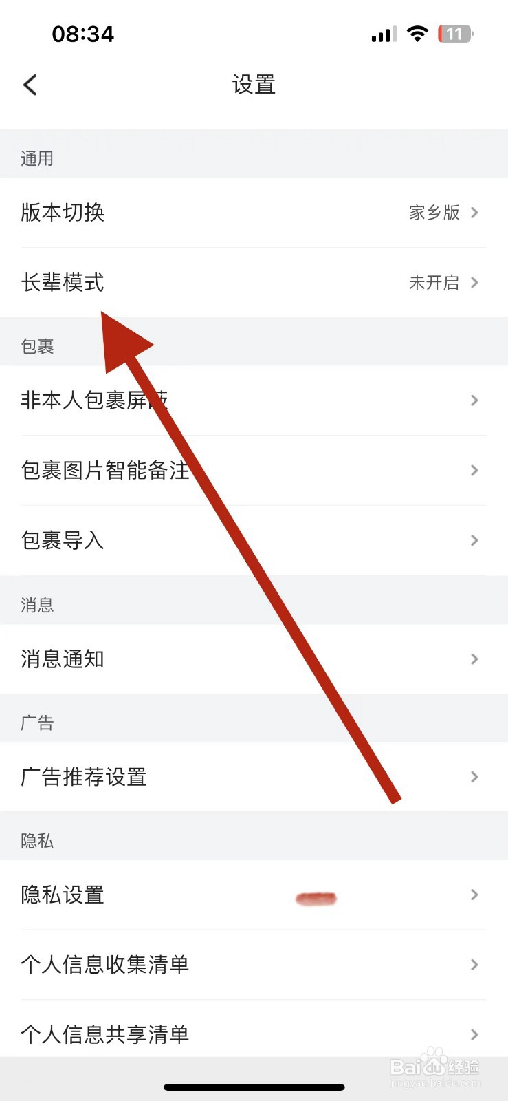 菜鸟APP如何开启长辈模式
