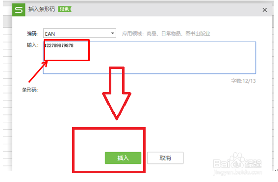 怎么在WPS文档表格中插入条形码