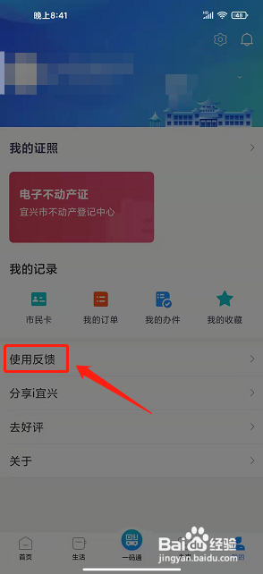 i宜兴app怎样提交使用建议反馈?