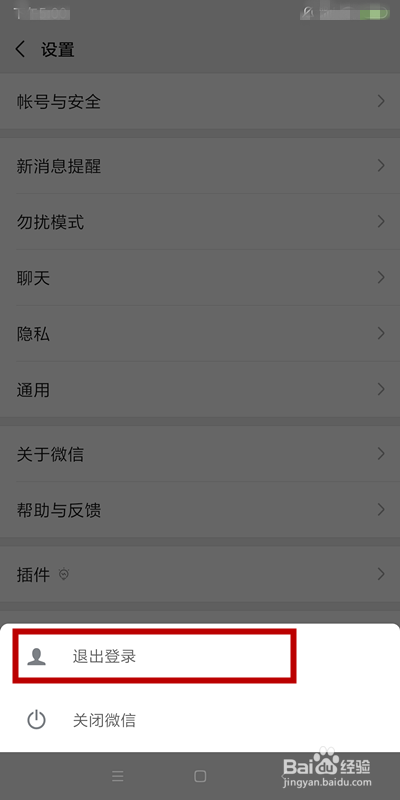 手机微信怎么退出登录