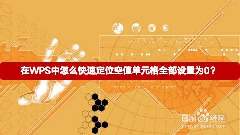 在WPS中怎么快速定位空值单元格全部设置为0