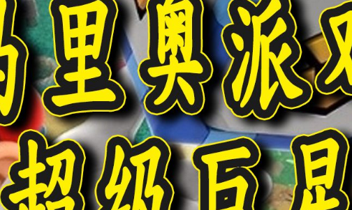 《马里奥派对》超级巨星区别是什么