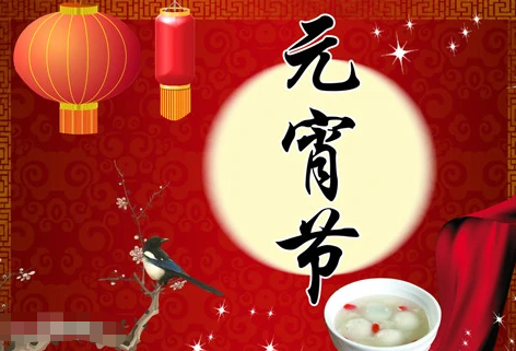 元宵节的来历20字是什么