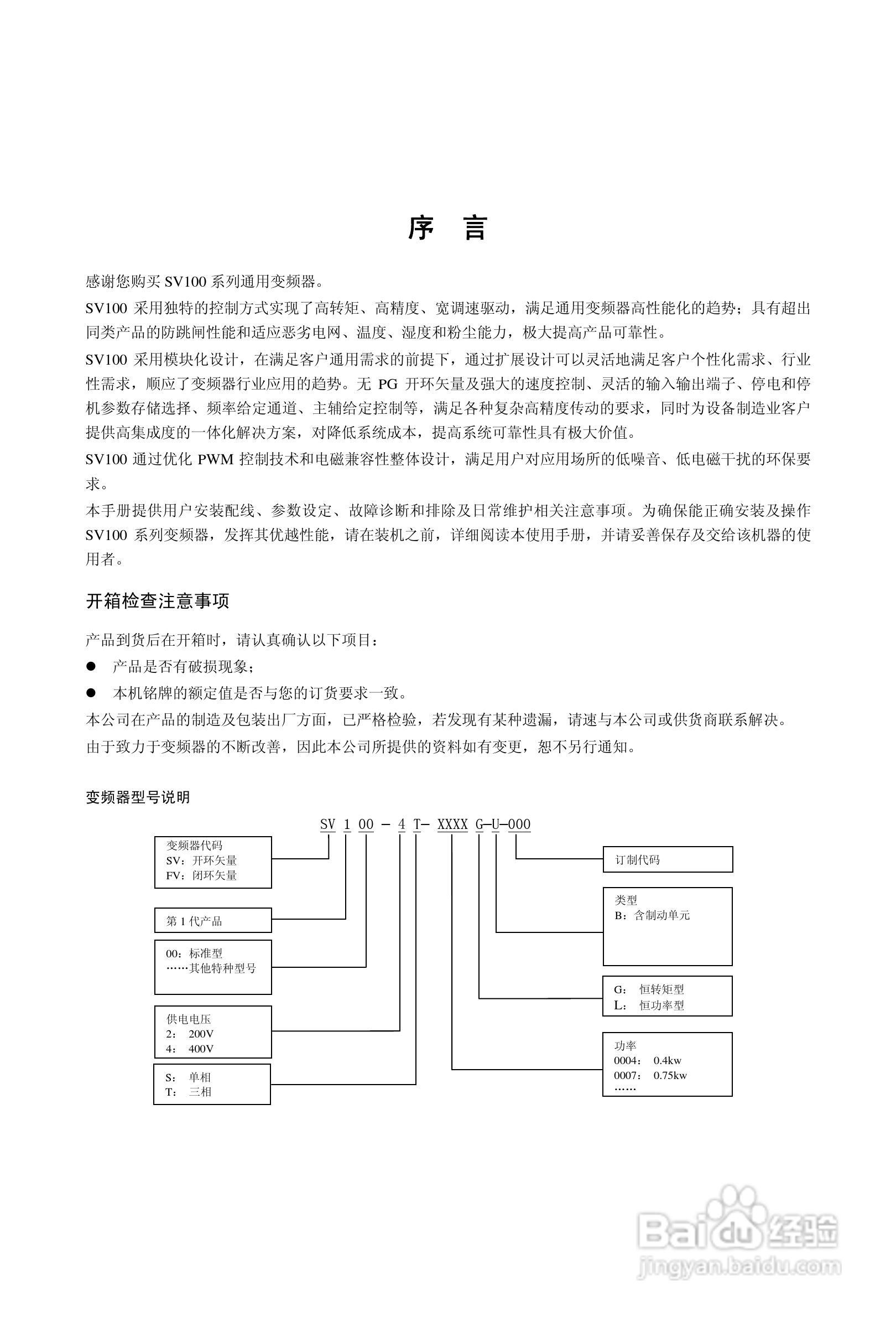 步科SV100-4T-0900G变频器使用说明书:[1]