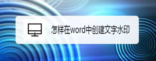 怎样在word中创建文字水印