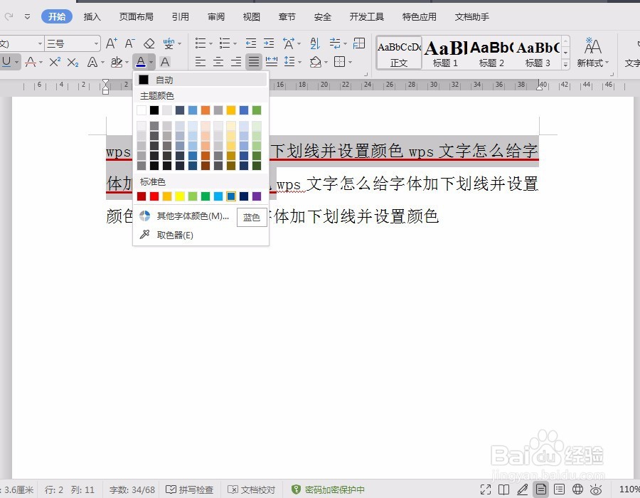 wps文字怎么给字体加下划线并设置颜色