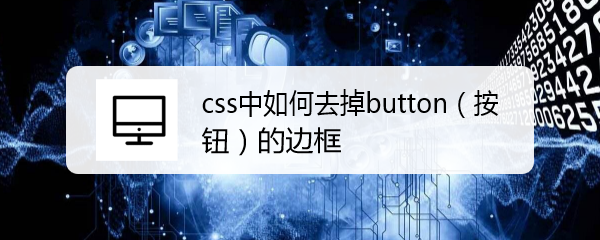 <b>css中如何去掉button（按钮）的边框</b>