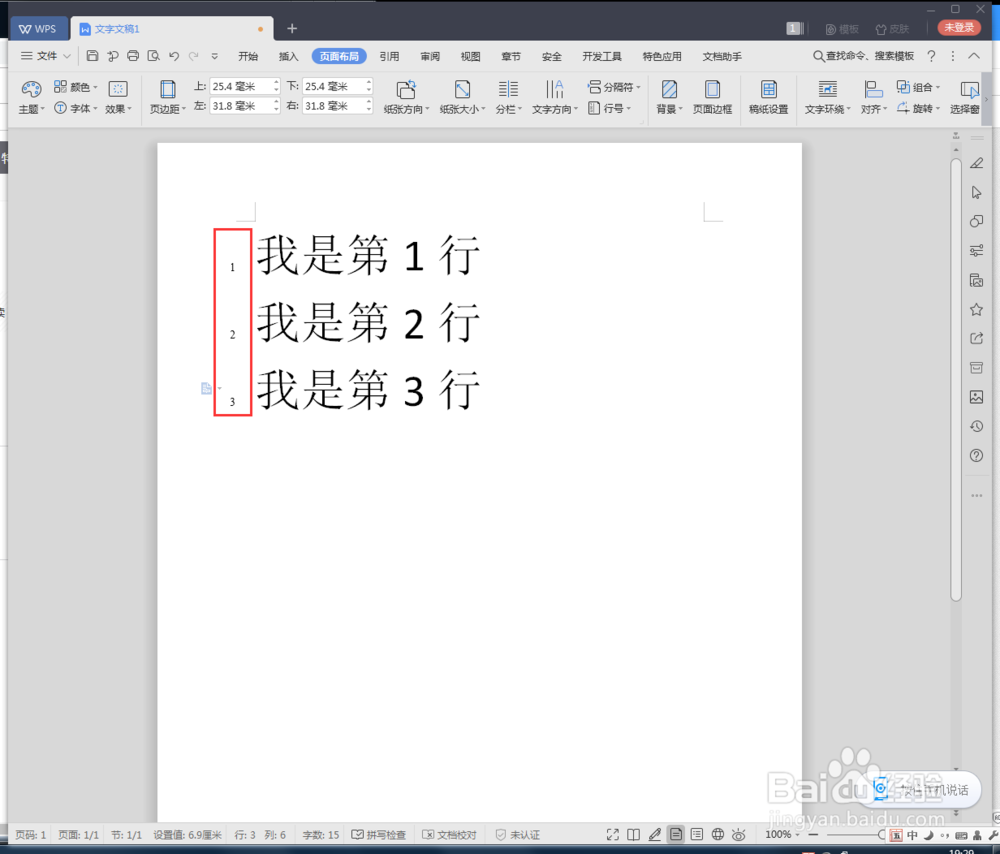 WPS怎么设置行号