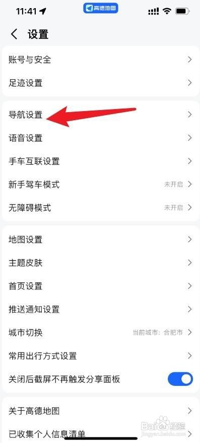 高德地图自动开启公交导航如何设置关掉