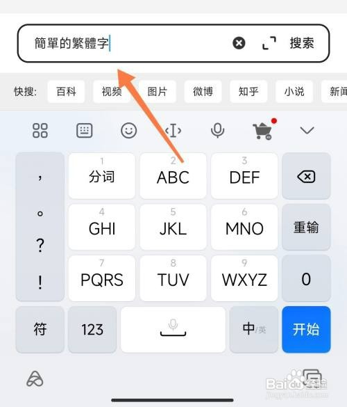 在小米手机中如何设置输入法打出繁体字