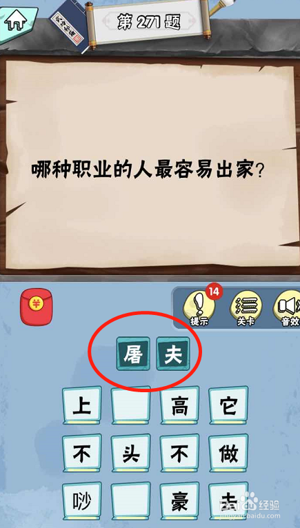 脑筋急转弯达人游戏Lv6旷世奇才267-272攻略