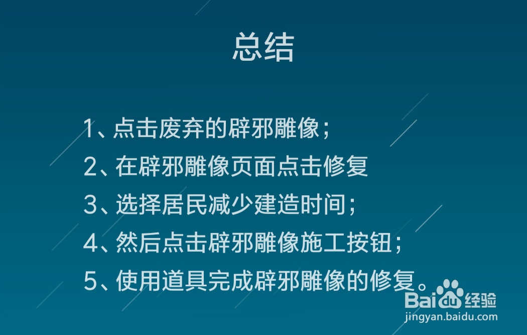 江南百景图辟邪雕像怎么修复