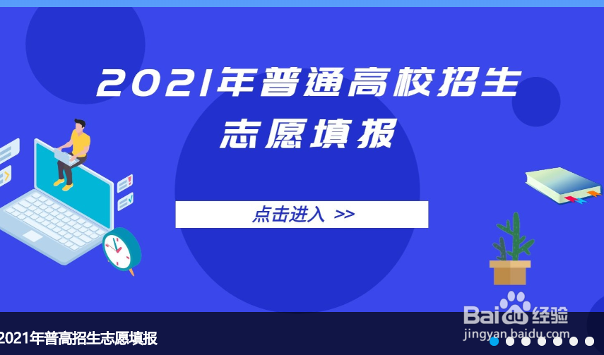 2021年江苏高考志愿填报流程图解