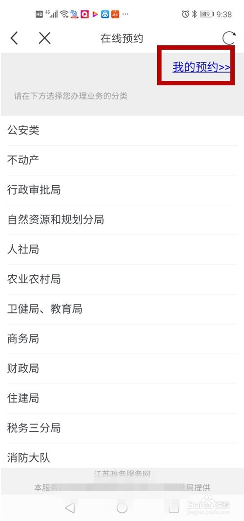 江苏政务的预约记录怎么查看、取消