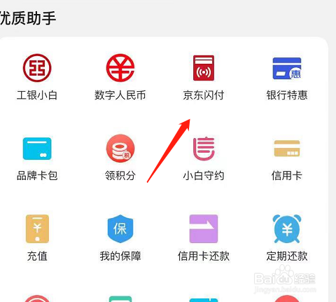 京东闪付怎么开通