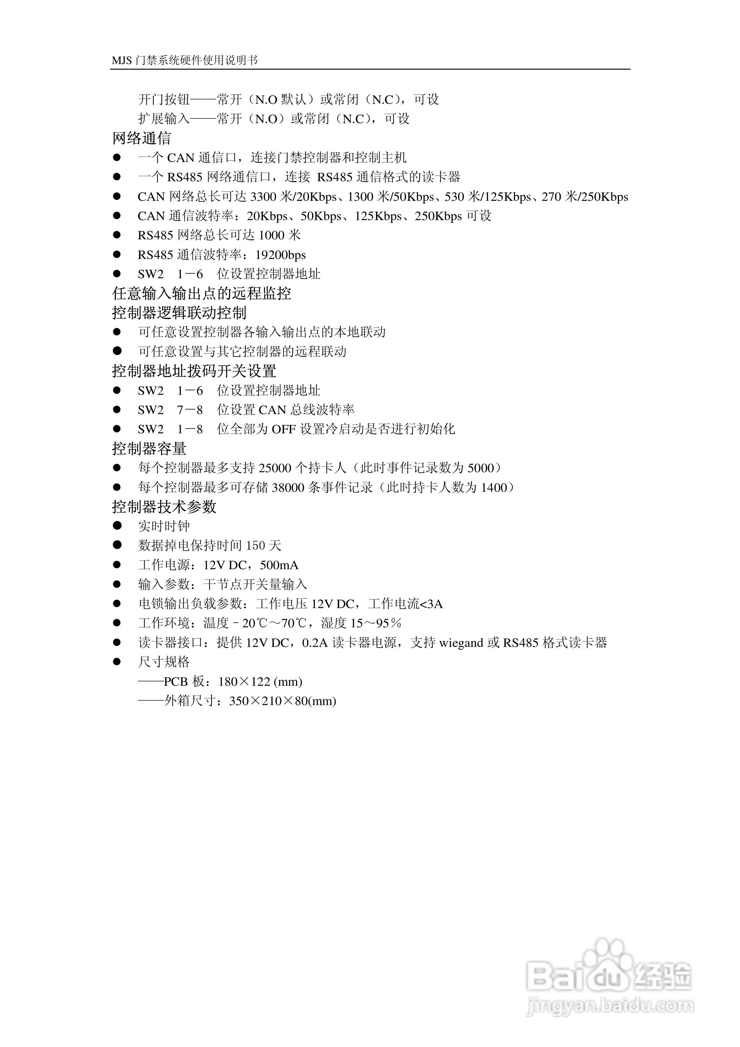 MJS-400C门禁控制器硬件说明书:[2]