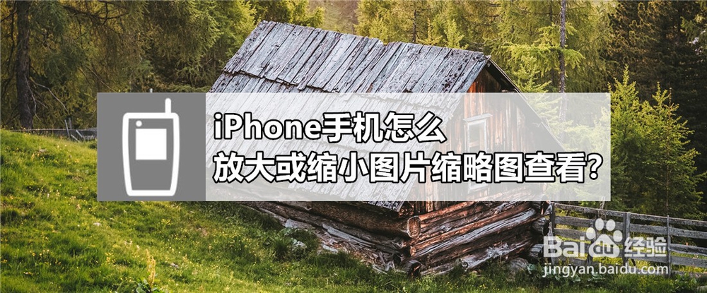 <b>iPhone手机怎么放大或缩小图片缩略图查看</b>