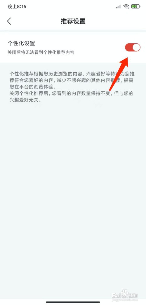 手机中国体育app怎样关闭个性化推荐功能