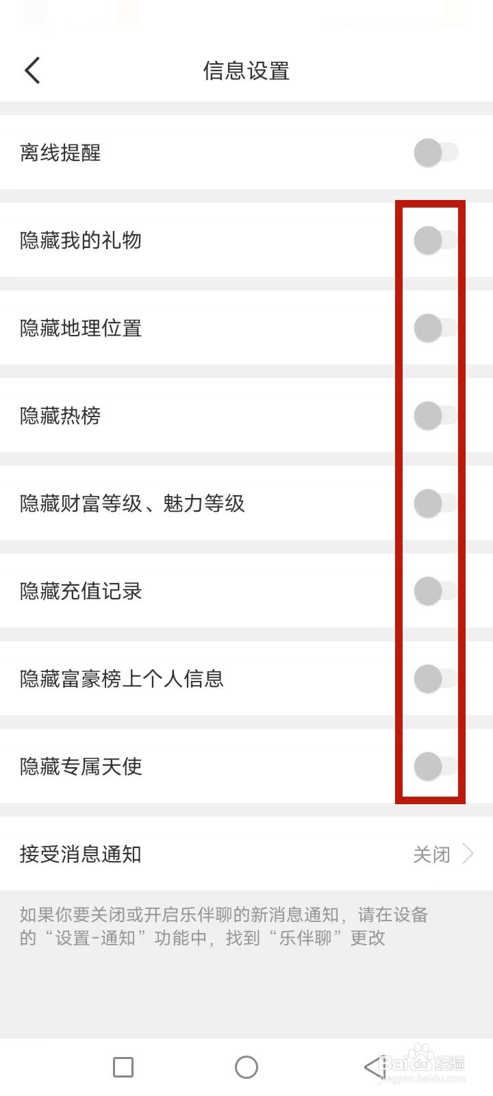 乐伴聊怎么隐藏信息