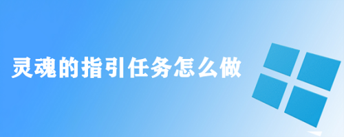 灵魂的指引任务怎么做