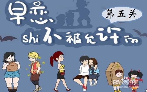 《早恋是不被允许的》第5关游戏攻略