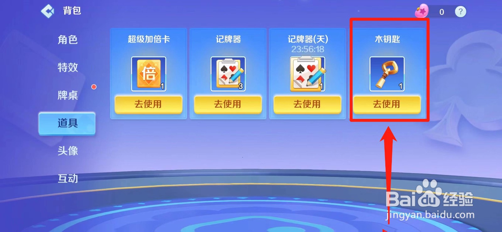 途游斗地主怎么使用木钥匙