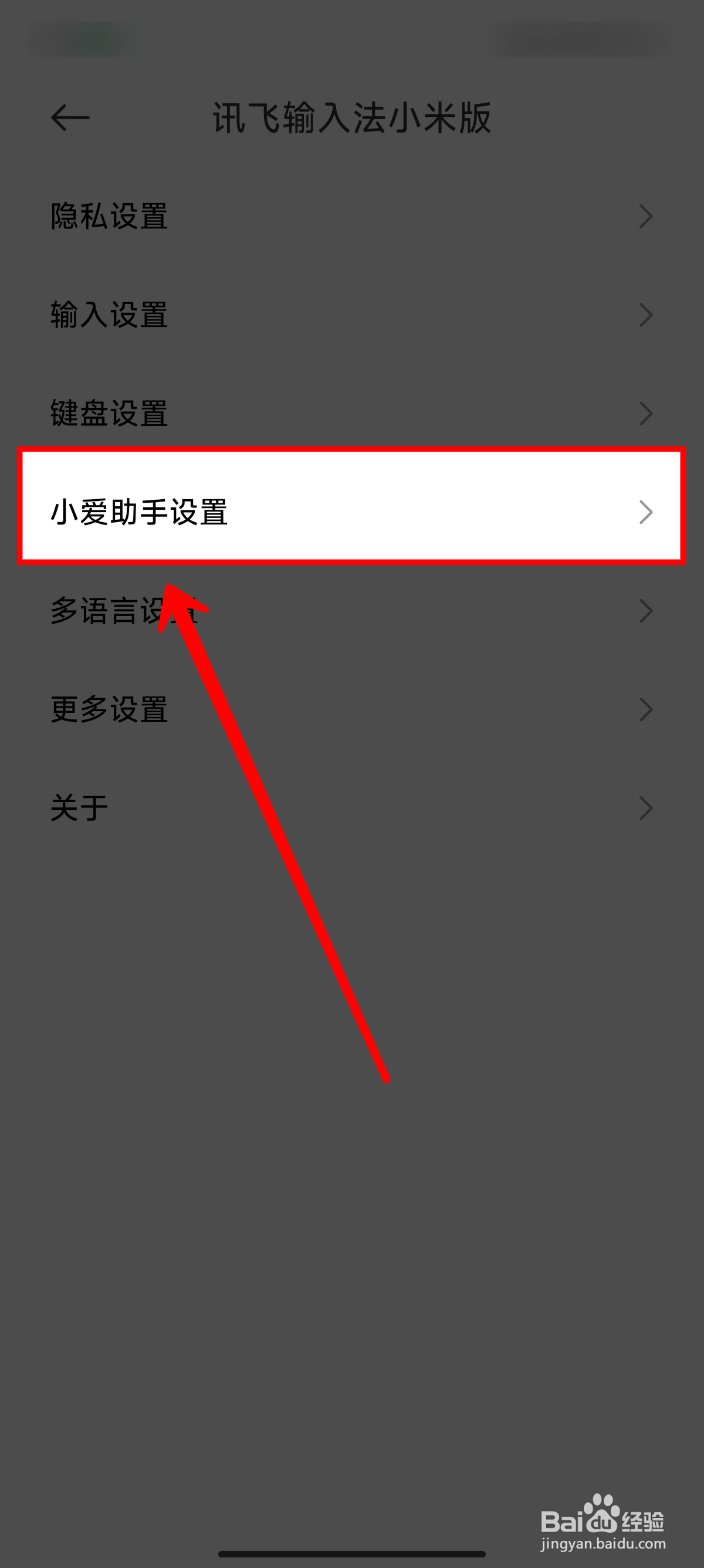 《讯飞输入法小米版》开启小爱助手的方法
