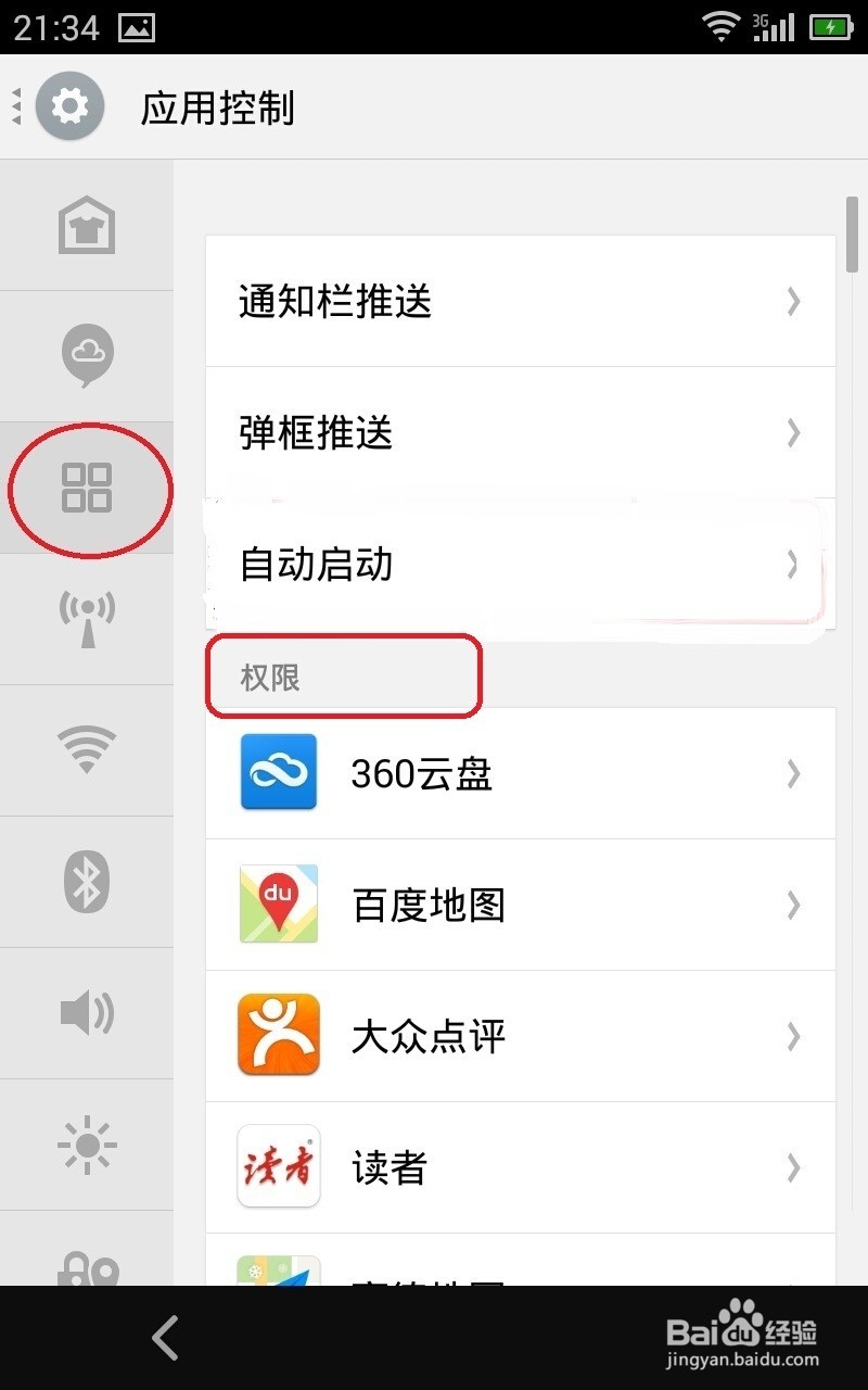 魅族手机技巧篇：[10]如何设置软件权限