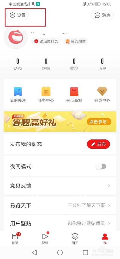 网易新闻怎么设置字体大小