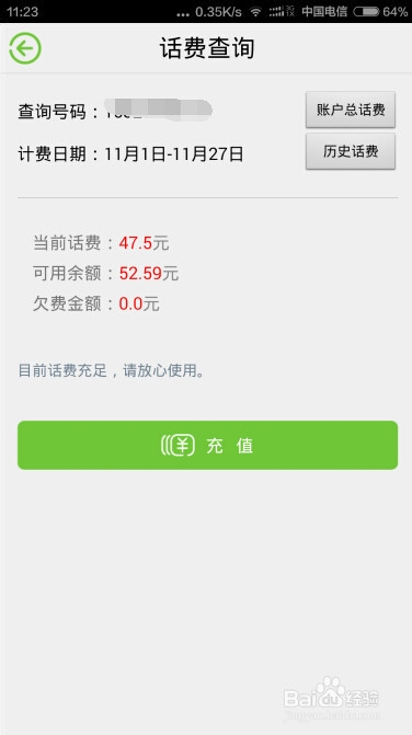 中国电信手机号查话费—电信营业厅客户端