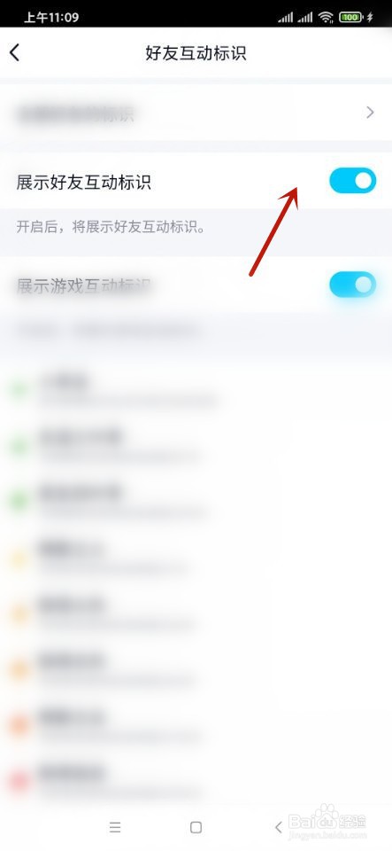 QQ如何关闭好友互动标识