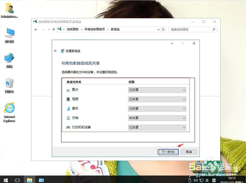 win10系统如何创建家庭组功能
