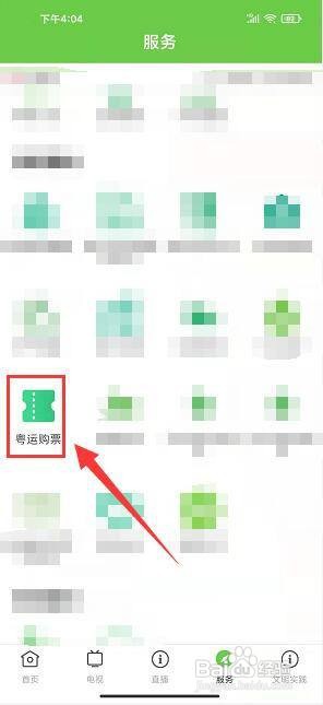 爱连山app怎么购买汽车票?