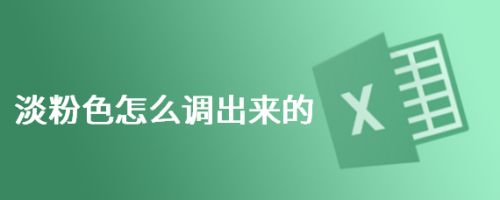 淡粉色怎么调出来的