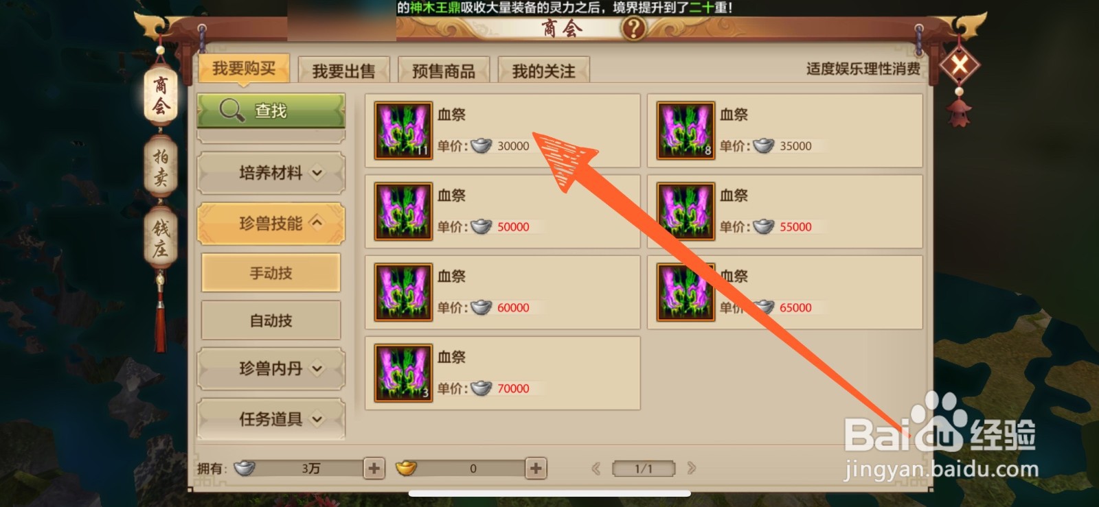 天龙八部手游里的血祭技能在哪里可以买到