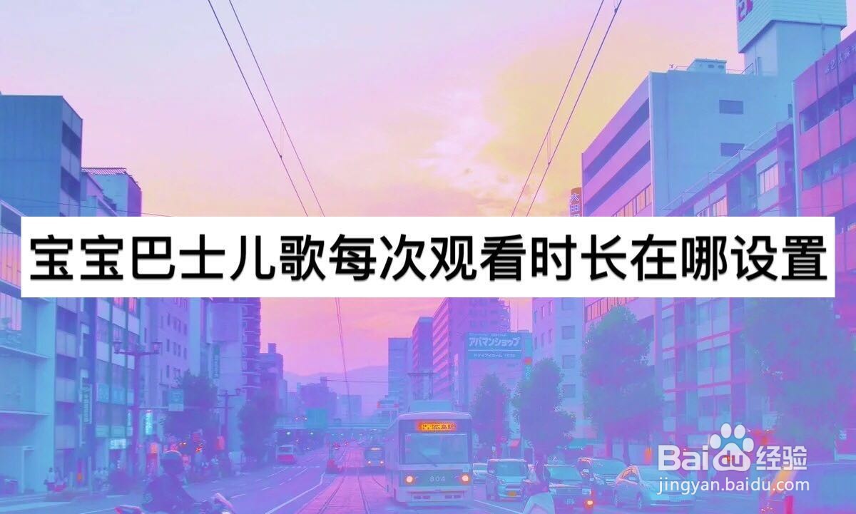 宝宝巴士儿歌每次观看时长在哪设置